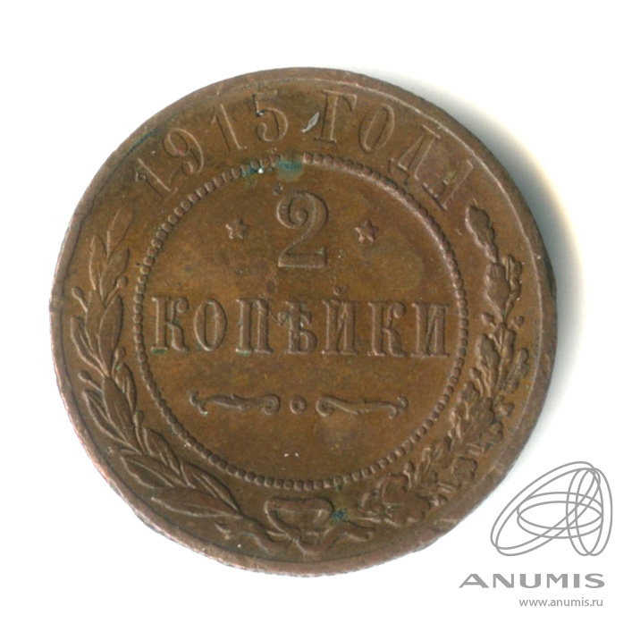 2 копейки 1915