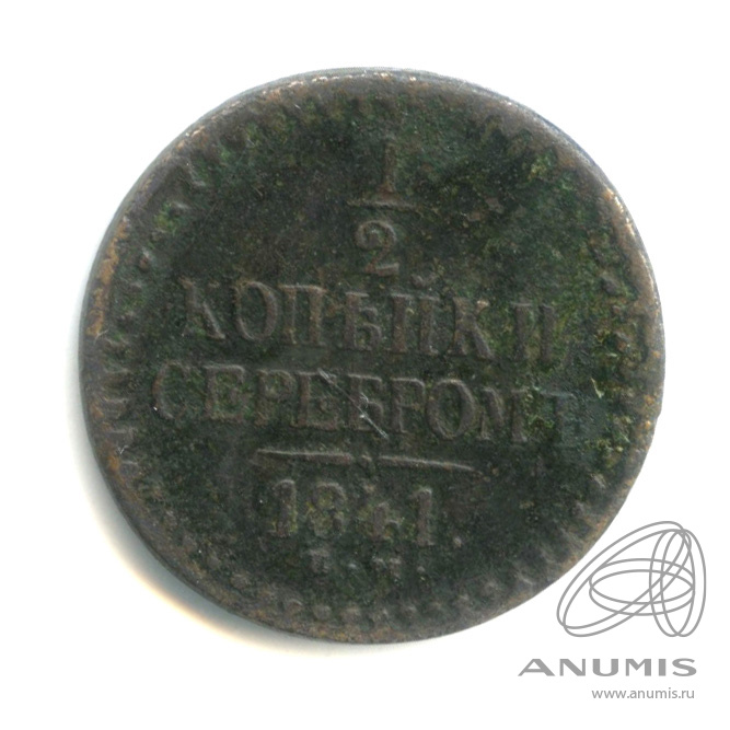 ½ копейки серебром 1841 ЕМ — Вензель Николая I
