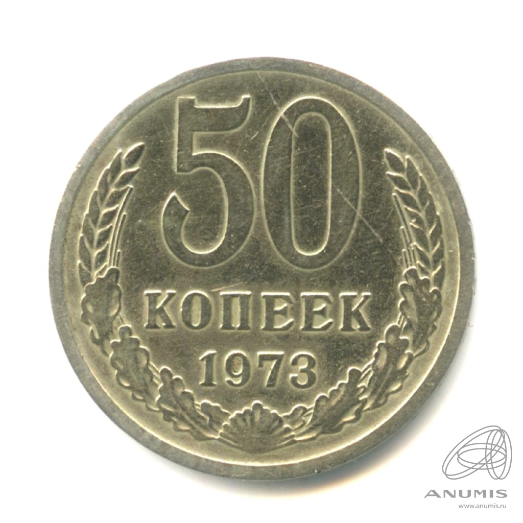 50 копеек 1973 — Андрианов 214 т. 2 стр. 167 В правом срезе 3 стебля