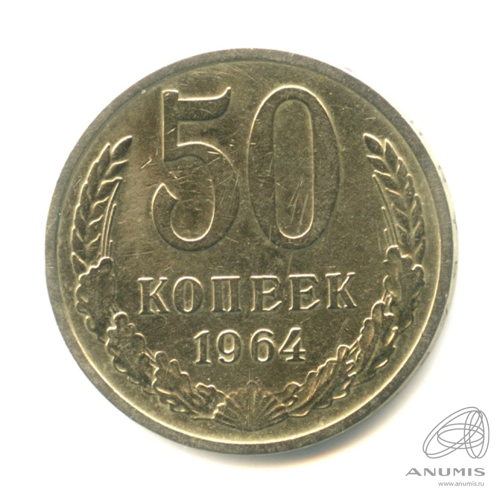 50 копеек 1964 — Ф-27