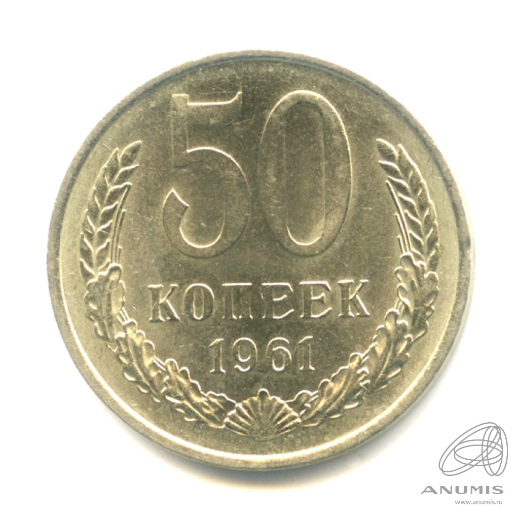50 копеек 1961 — Ф-26