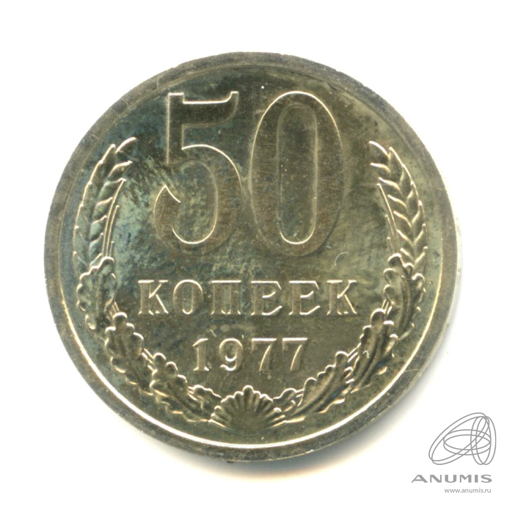 50 копеек 1977 — Малая звезда. Ф-41 (Малая звезда)
