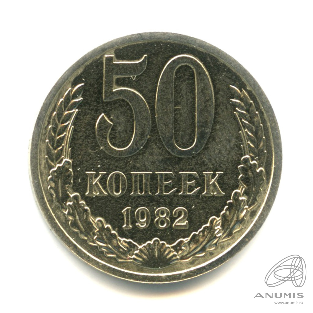 50 копеек 1982