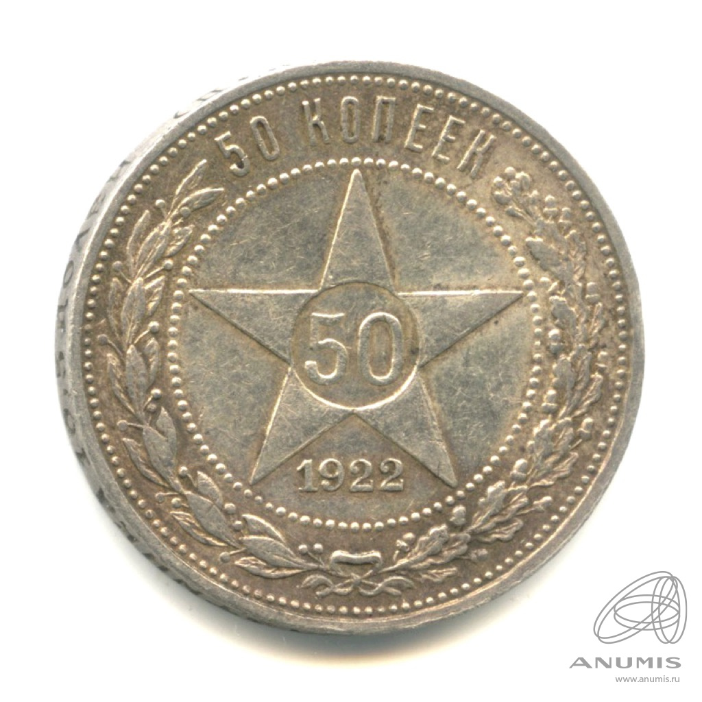 50 копеек 1922 ПЛ — Звезда. Федорин 3
