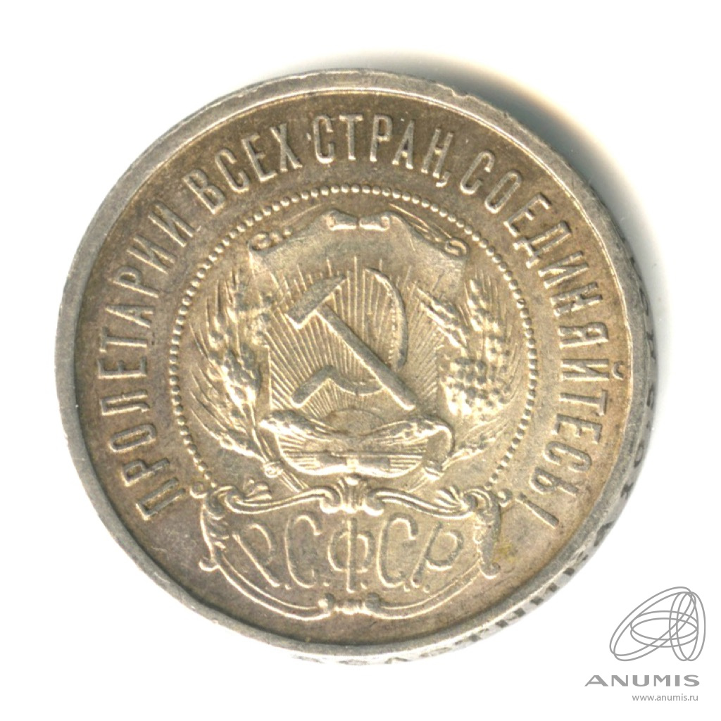 50 копеек 1922 ПЛ — Звезда. Федорин 3