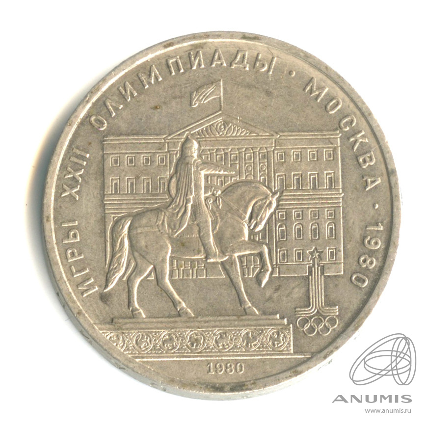 1 рубль 1980 — Памятник Юрию Долгорукому