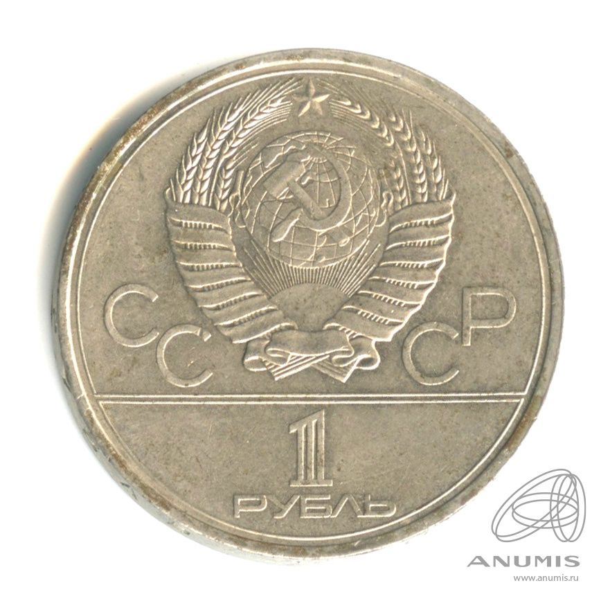 1 рубль 1980 — Памятник Юрию Долгорукому