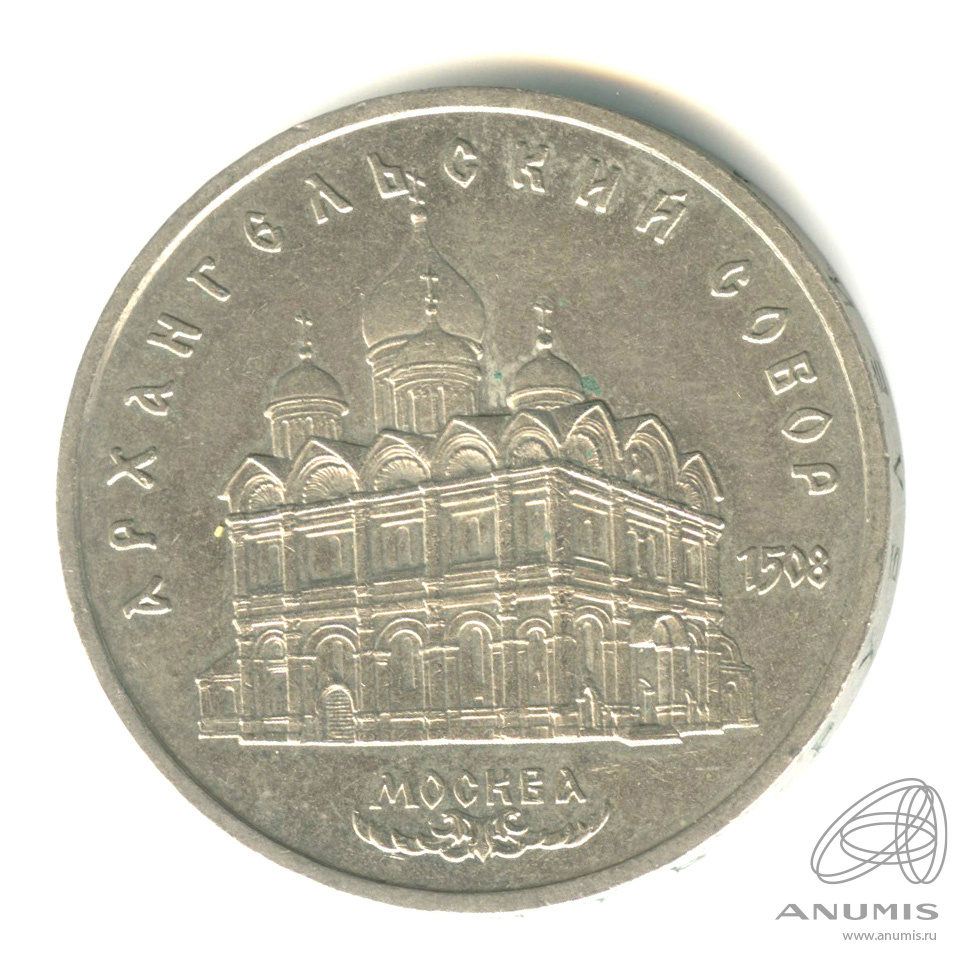 5 рублей 1991 — Архангельский собор