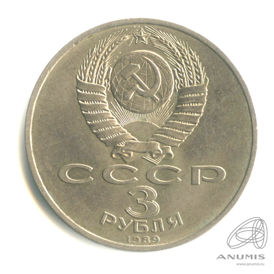 3 рубля 1989 — Землетрясение в Армении