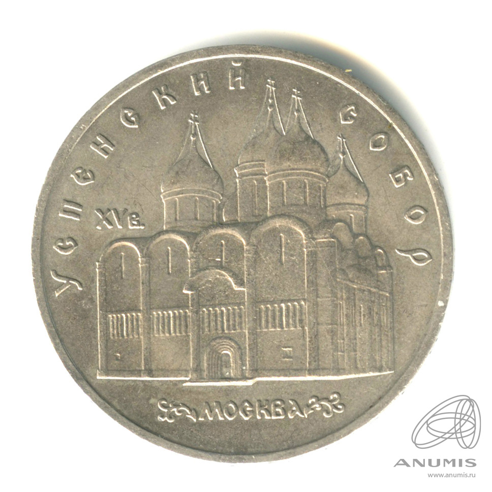 5 рублей 1990 — Успенский собор