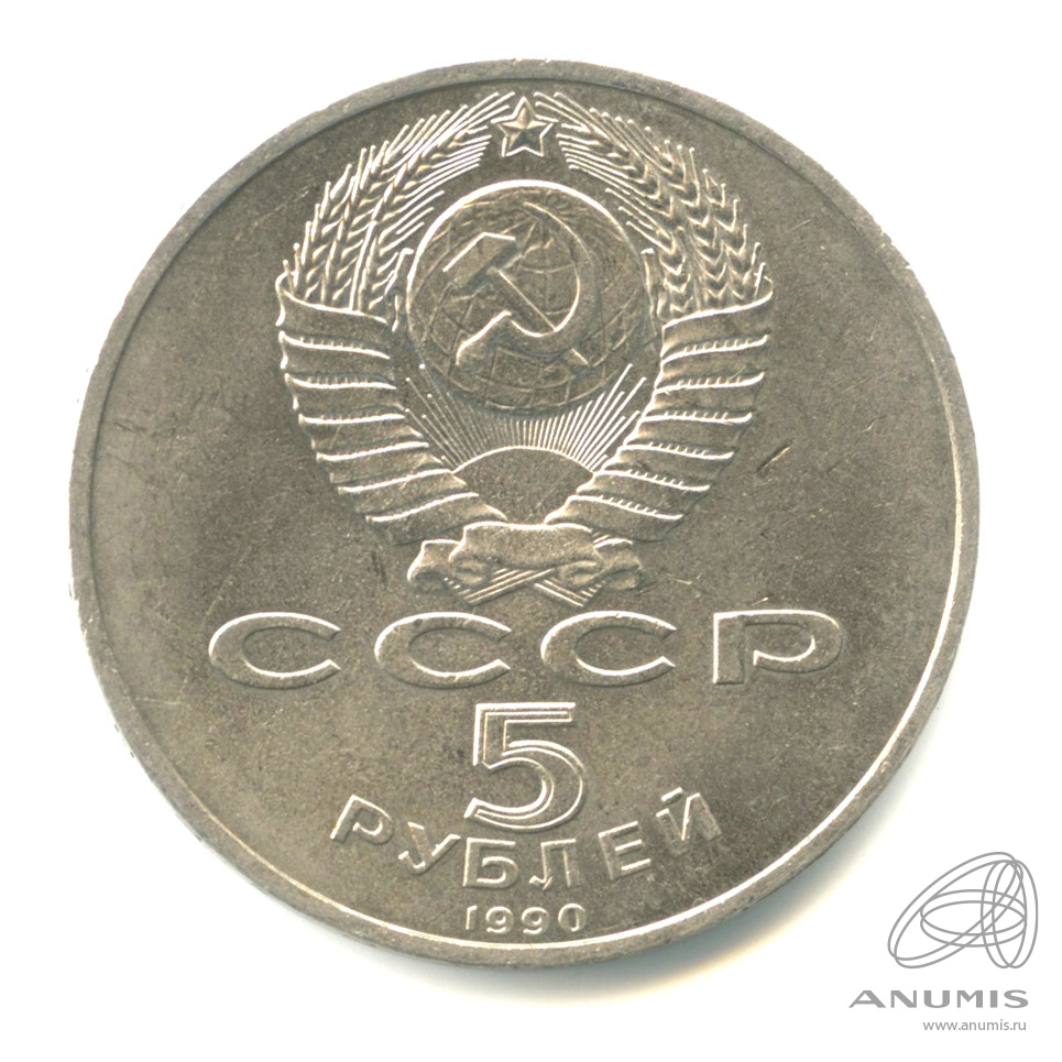 5 рублей 1990 — Успенский собор