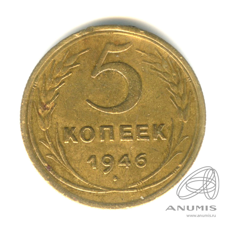 5 копеек 1946 — Без круговой надписи