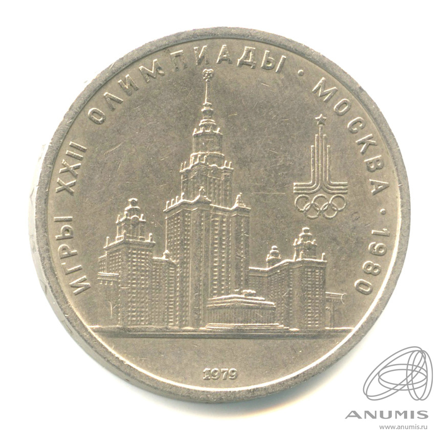 1 рубль 1979 — Московский Государственный Университет