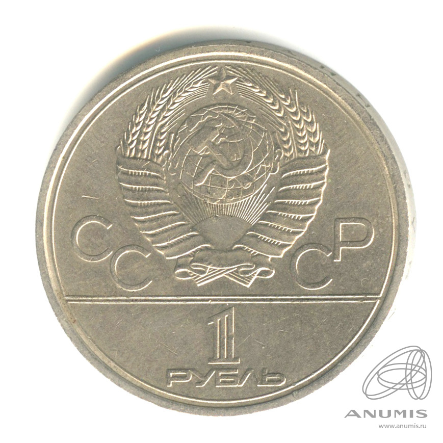 1 рубль 1979 — Московский Государственный Университет