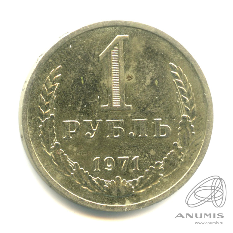 1 рубль 1971 — Ф-22