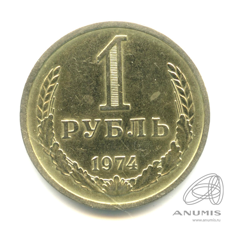 1 рубль 1974 — Ф-25