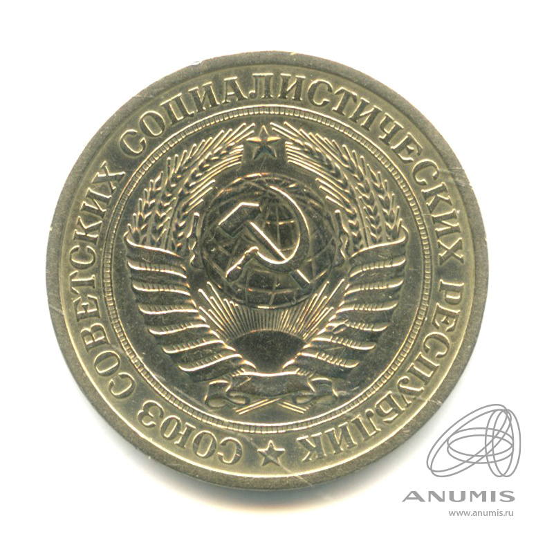1 рубль 1974 — Ф-25