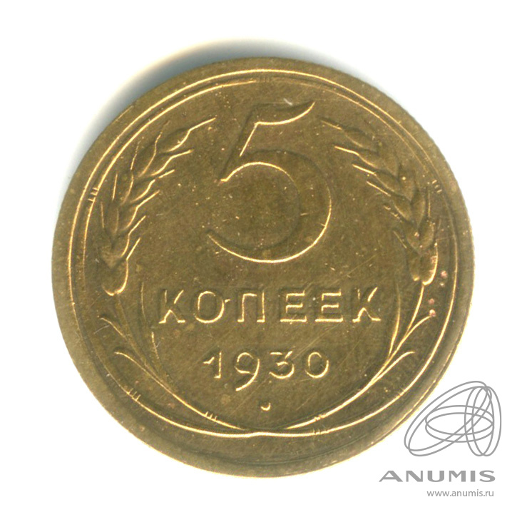 5 копеек 1930 — Венок 7 лент. Круговая надпись