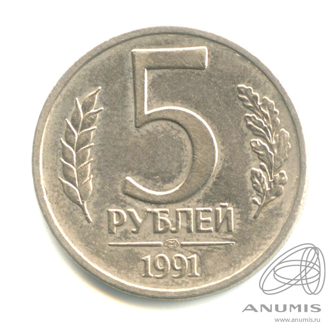 5 рублей 1991 ЛМД