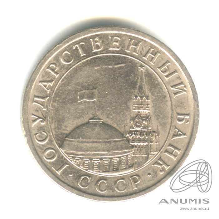 5 рублей 1991 ЛМД