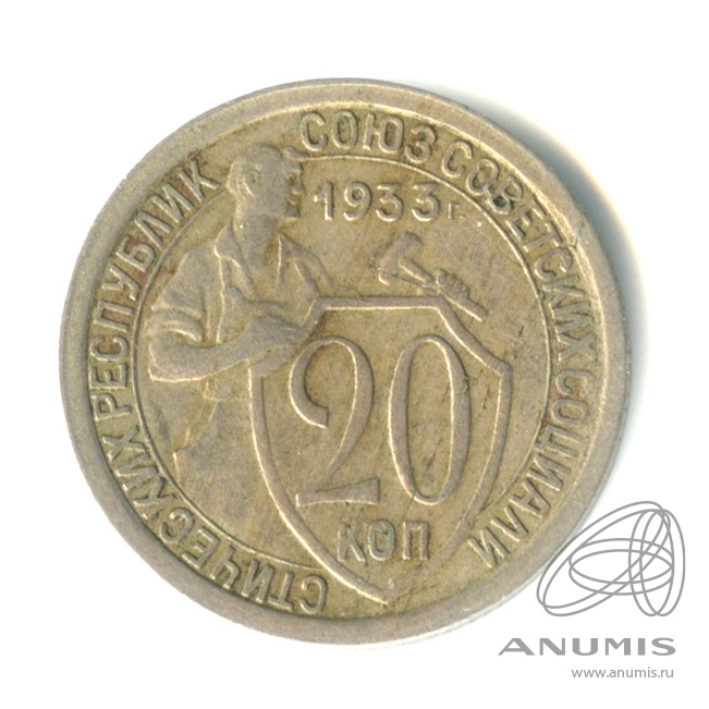20 копеек 1933 — Со щитом