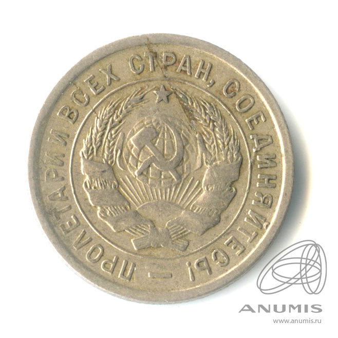 20 копеек 1933 — Со щитом