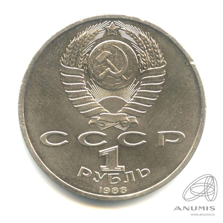 1 рубль 1988 — 120 лет со дня рождения А.М.Горького
