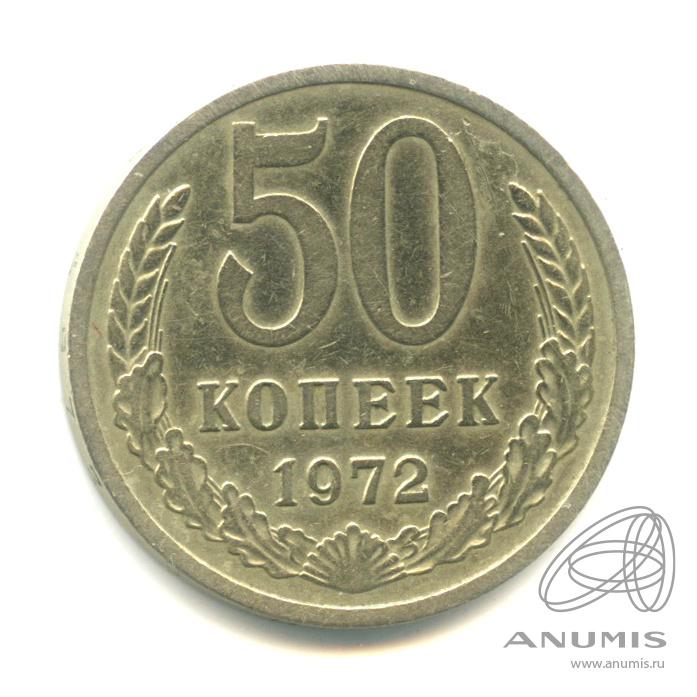 50 копеек 1972 — Ф-35
