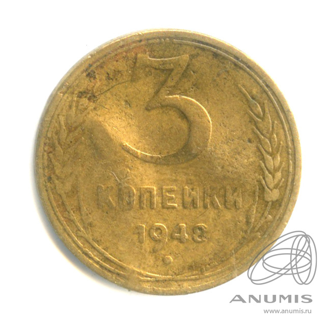 3 копейки 1948 — Венок 16 лент. Гнутая