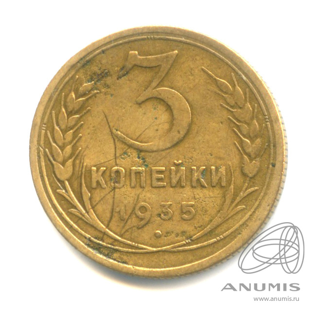 3 копейки 1935 — Венок 7 лент. Круговая надпись