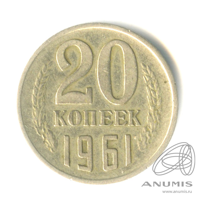 20 копеек 1961