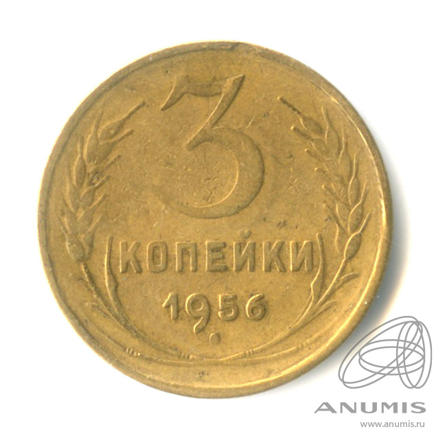 3 копейки 1956 — Венок 16 лент