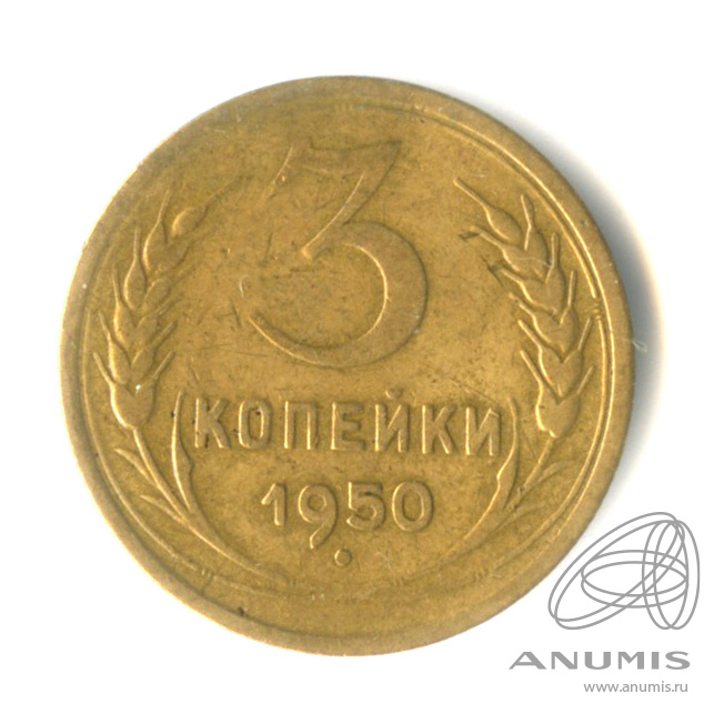 3 копейки 1950 — Венок 16 лент