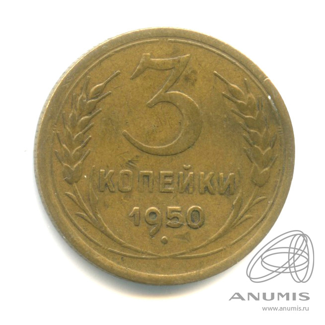 3 копейки 1950 — Венок 16 лент. Гнутый край