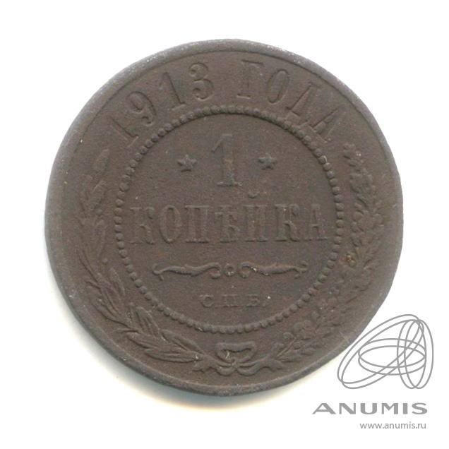 1 копейка 1913 СПБ