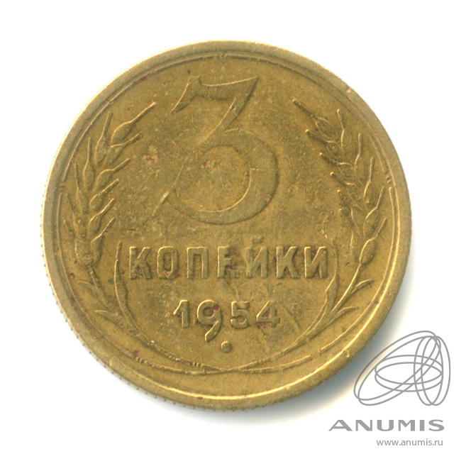 3 копейки 1954 — Венок 16 лент
