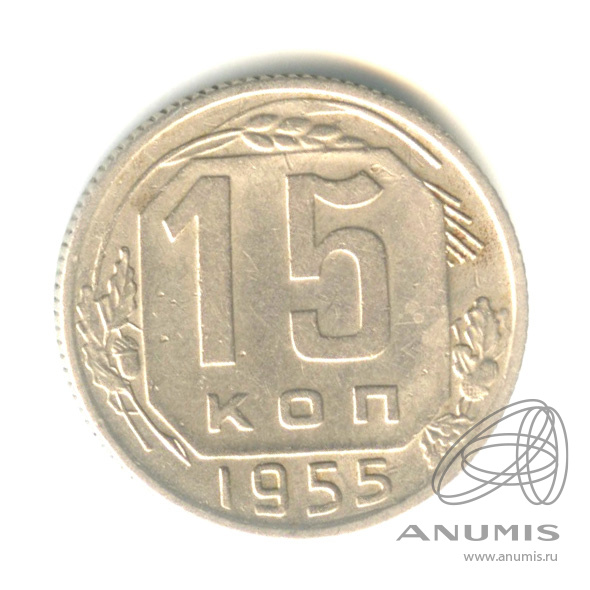 15 копеек 1955 — Венок 16 лент