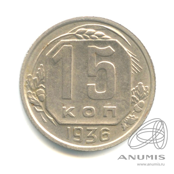 15 копеек 1936 — Венок 7 лент