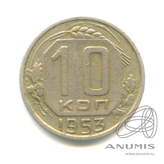 10 копеек 1953 — Венок 16 лент