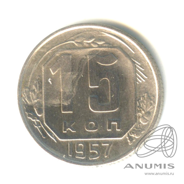15 копеек 1957 — Венок 15 лент