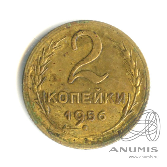 2 копейки 1956 — Венок 16 лент