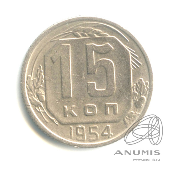 15 копеек 1954 — Венок 16 лент