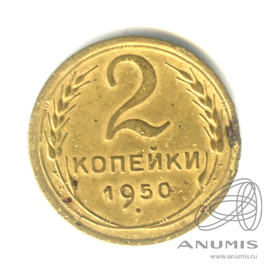 2 копейки 1950 — Венок 16 лент