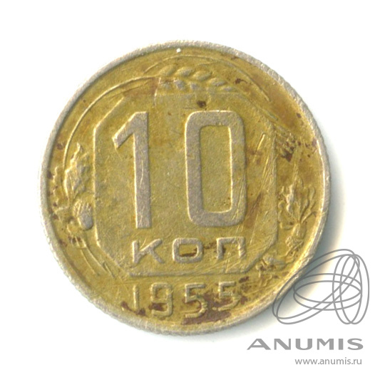 10 копеек 1955 — Венок 16 лент