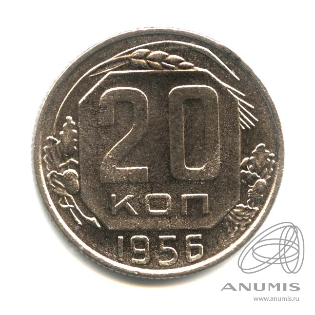20 копеек 1956 — Венок 16 лент. Оригинальный штемпельный блеск