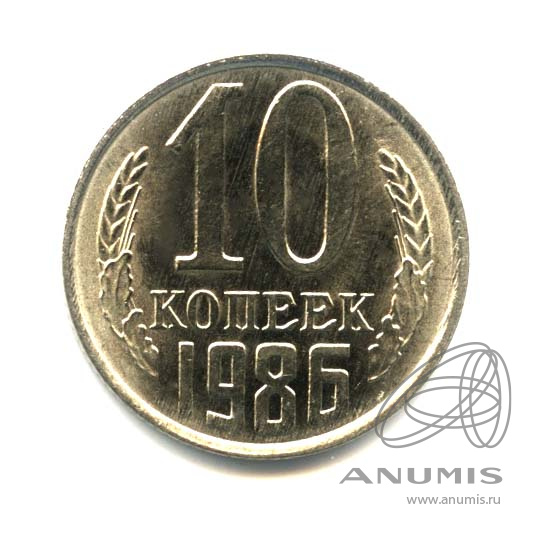 10 копеек 1986 — Оригинальный штемпельный блеск