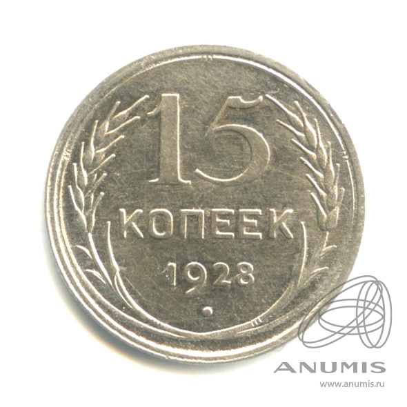 15 копеек 1928