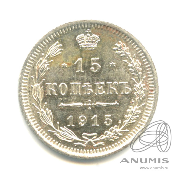 15 копеек 1915 ВС — Новый орел (Новый орел)