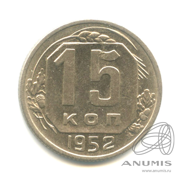 15 копеек 1952 — Венок 16 лент