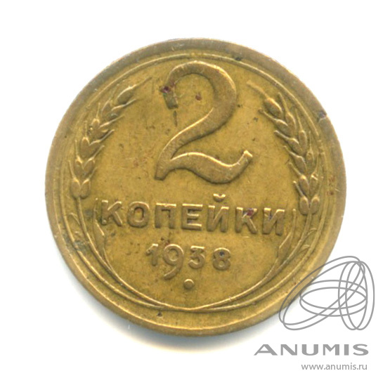 2 копейки 1938 — Венок 11 лент